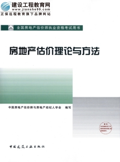 2009年全国房地产估价师执业资格考试用书之房地产估价理论与方法