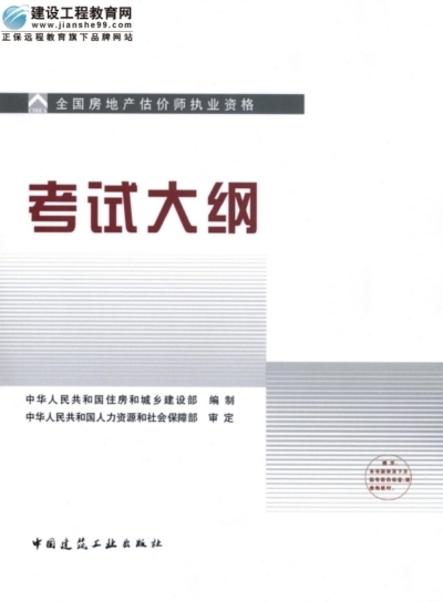 2009年全国房地产估价师执业资格考试用书之考试大纲