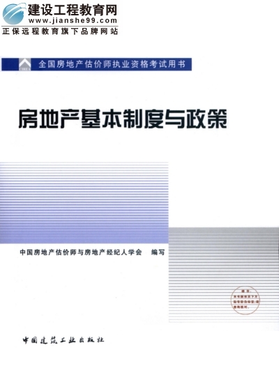 2009年全国房地产估价师执业资格考试用书之房地产基本制度与政策