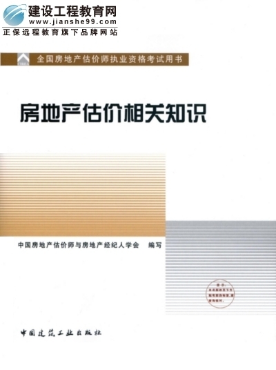 2009年全国房地产估价师执业资格考试用书之房地产估价相关知识