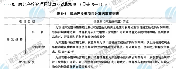09年房地产估价师《经营与管理》：计算期选取规则