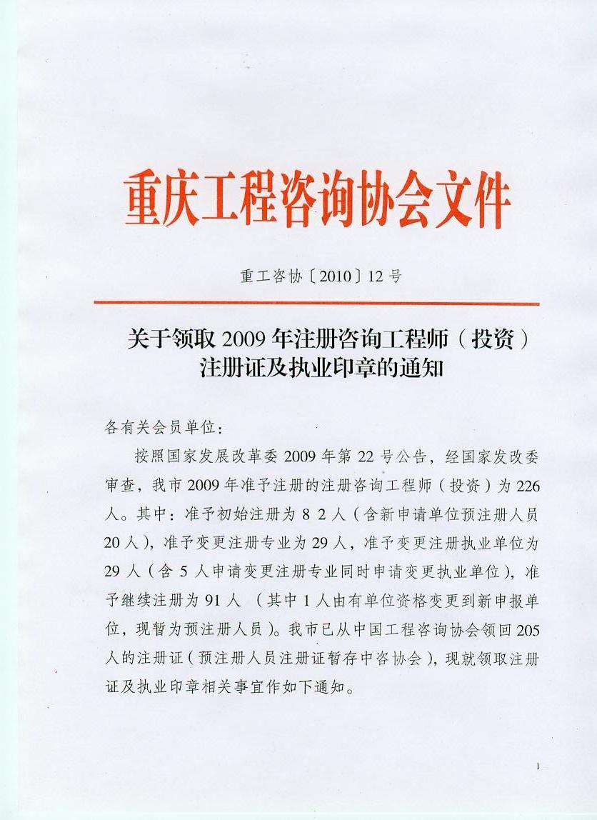 重庆市领取09年咨询工程师注册证及执业印章
