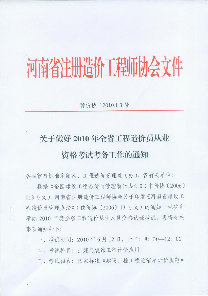 关于做好2010年河南省工程造价员从业资格考试考务工作的通知