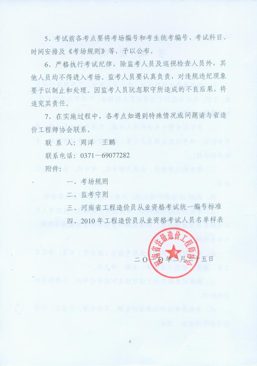 关于做好2010年河南省工程造价员从业资格考试考务工作的通知