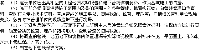 2010年一级建造师《市政工程》：地下管线的防护措施