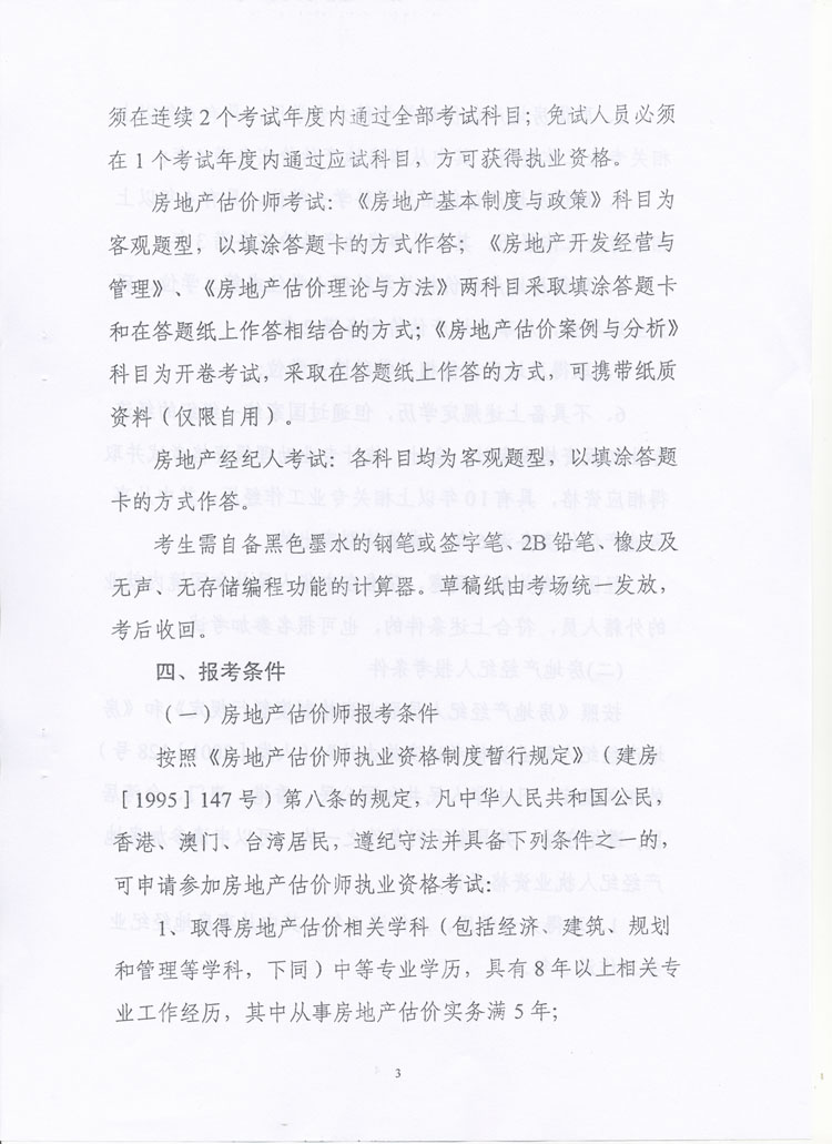 关于做好2010年度房地产估价师、房地产经纪人执业资格考试考务工作的通知