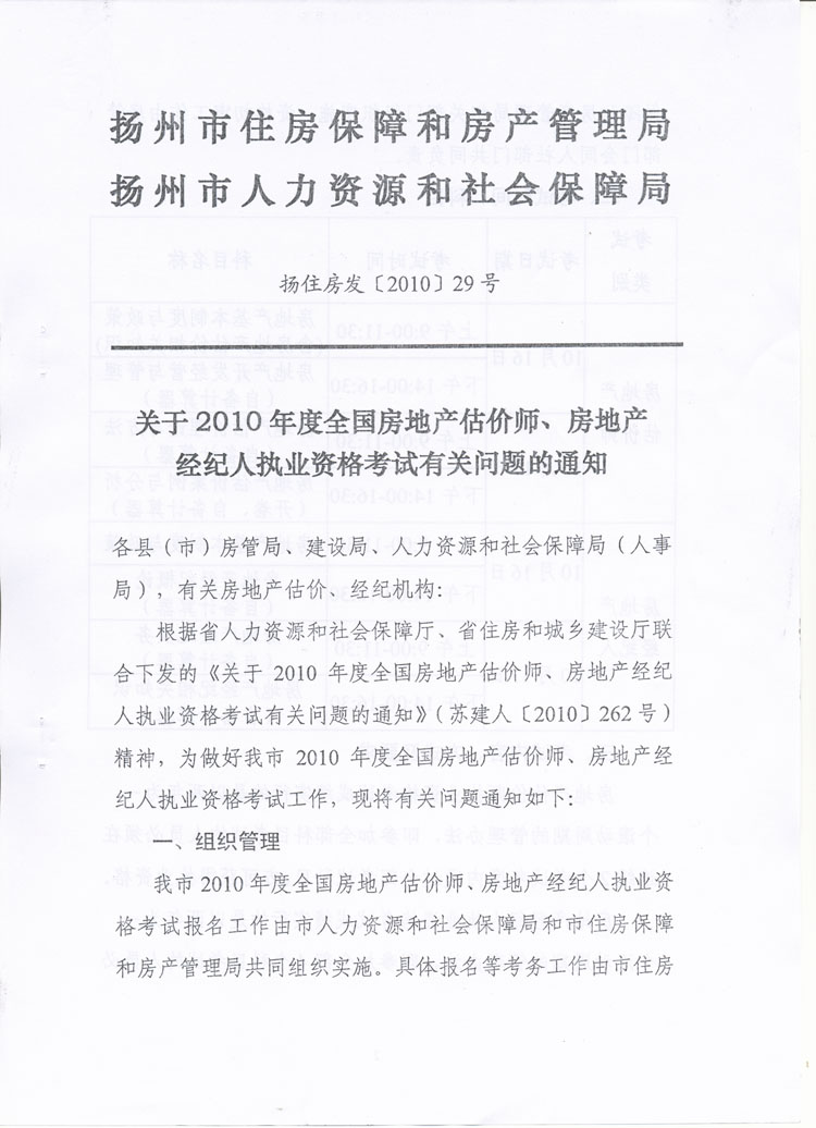 关于做好2010年度房地产估价师、房地产经纪人执业资格考试考务工作的通知