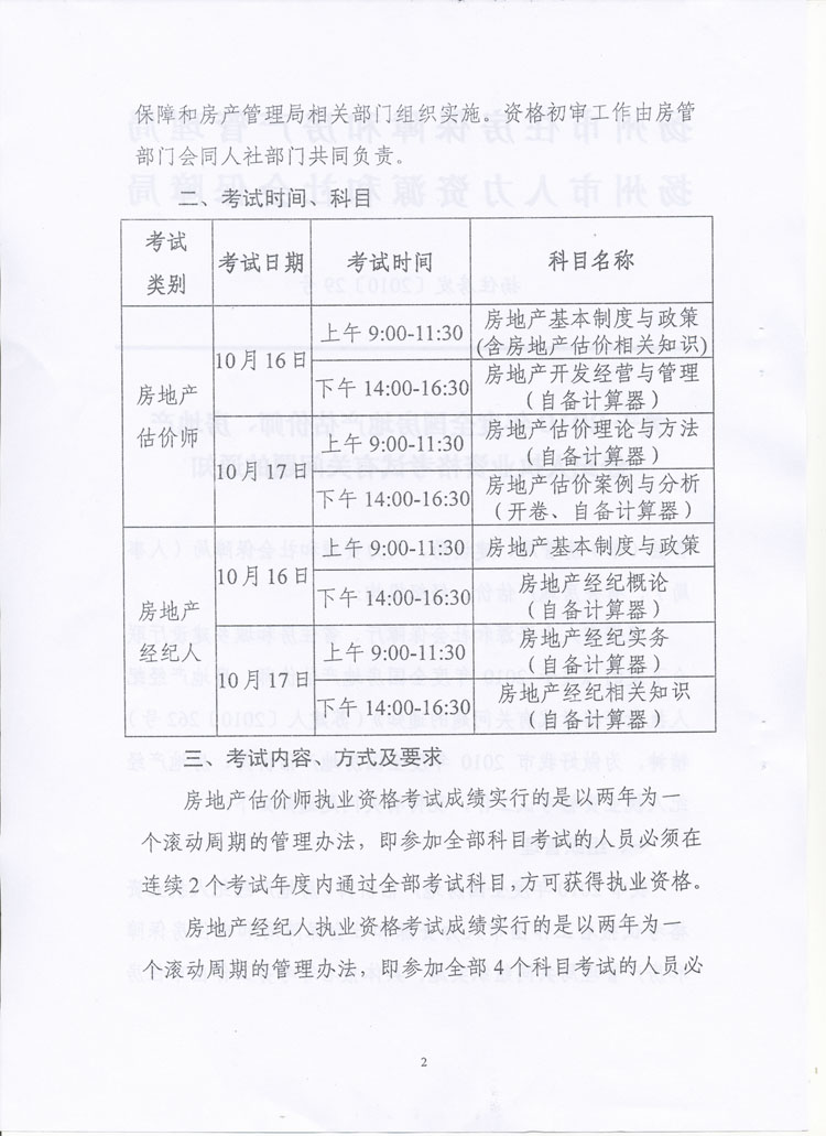 关于做好2010年度房地产估价师、房地产经纪人执业资格考试考务工作的通知