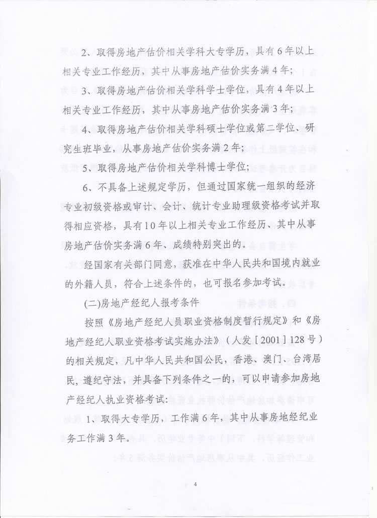 关于做好2010年度房地产估价师、房地产经纪人执业资格考试考务工作的通知