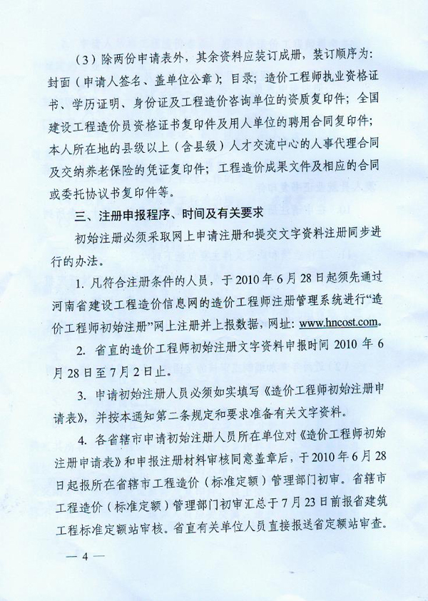 关于2010年度造价工程师初始注册工作的通知