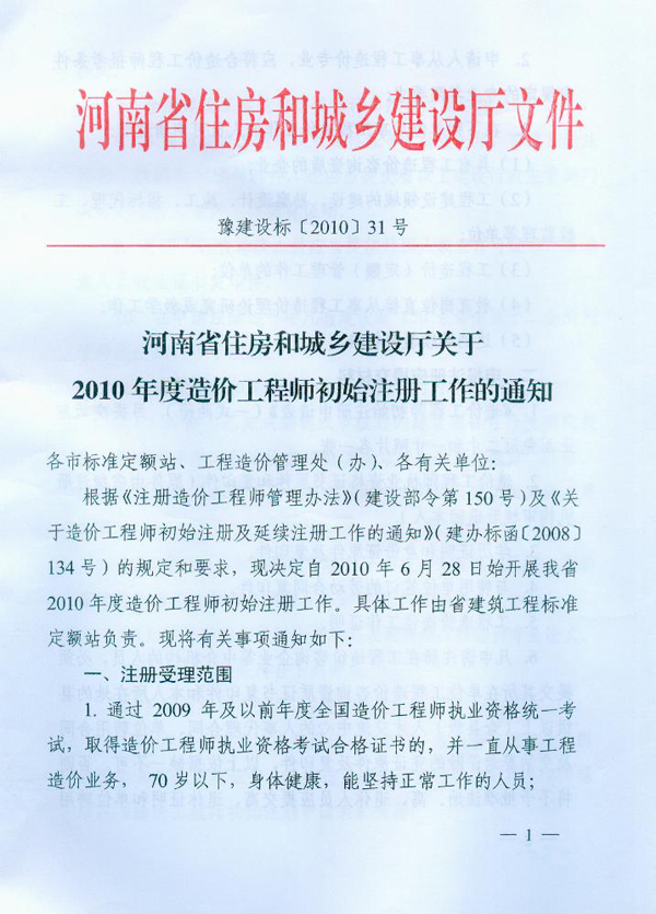 关于2010年度造价工程师初始注册工作的通知