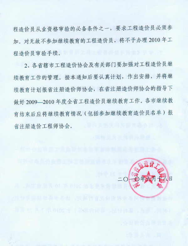关于对河南省工程造价员进行继续教育的通知