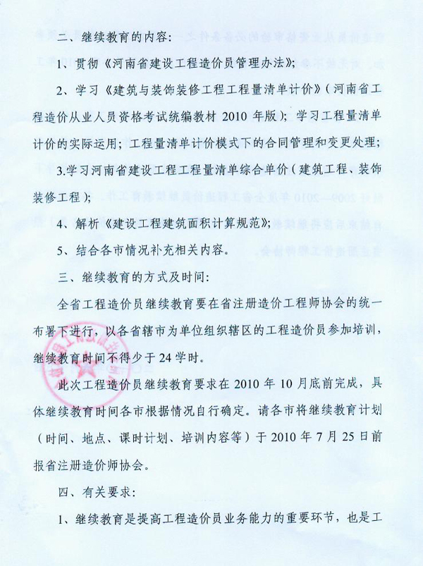 关于对河南省工程造价员进行继续教育的通知