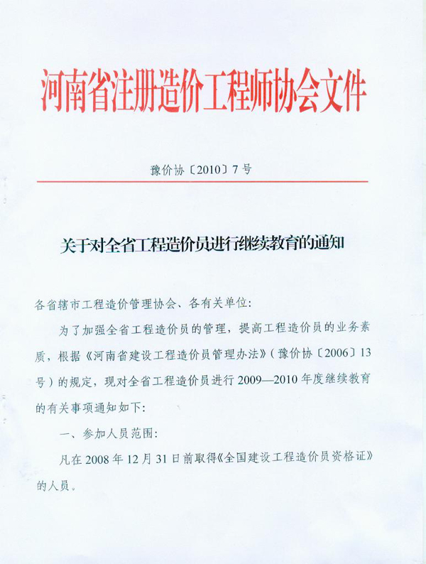 关于对河南省工程造价员进行继续教育的通知
