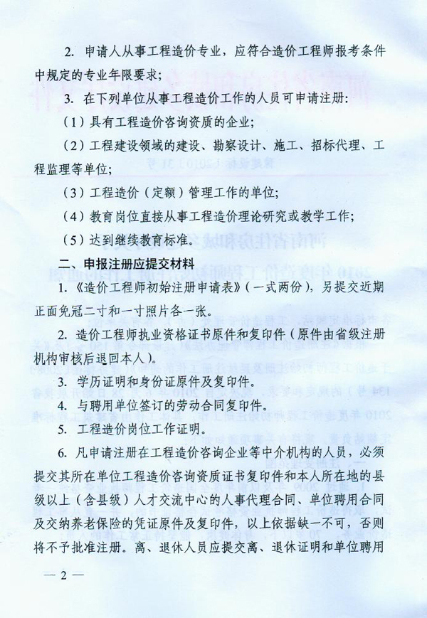 关于2010年度造价工程师初始注册工作的通知