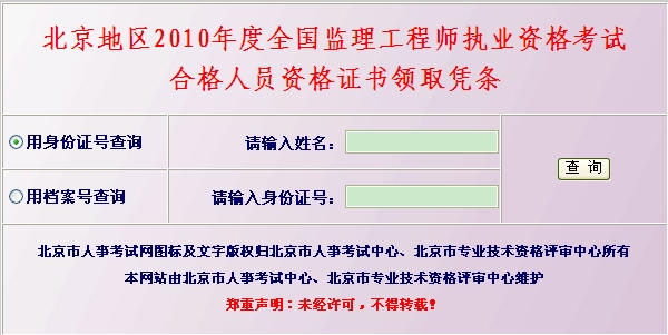 北京地区2010年度全国监理工程师执业资格考试合格人员资格证书领取凭条