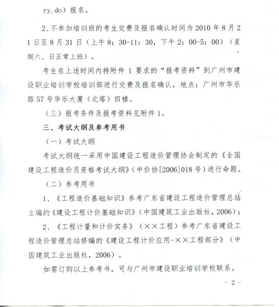 广东省2010年造价员考试网上报名时间为8月1日至31日