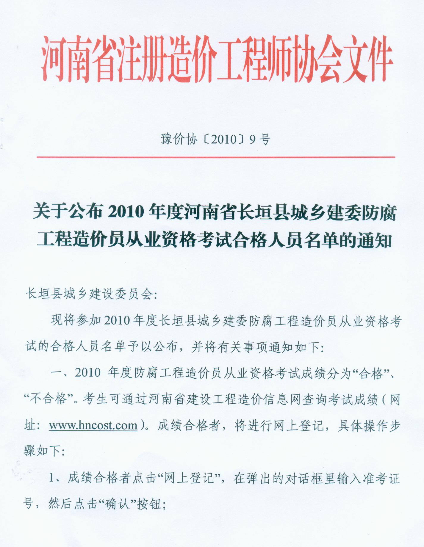 关于公布2010河南长垣防腐工程造价员考试合格的通知