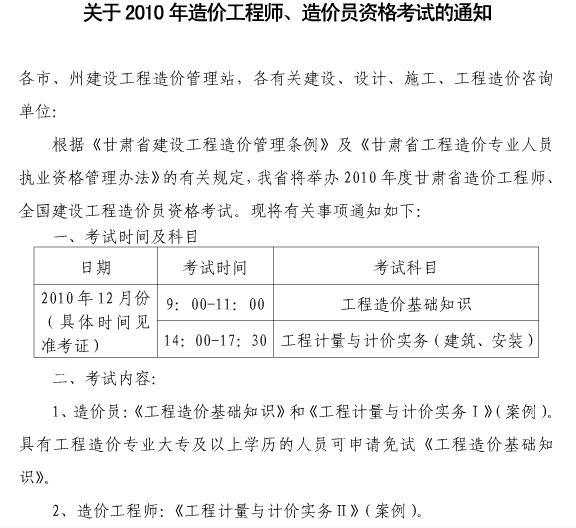 甘肃省2010年造价员资格考试的通知