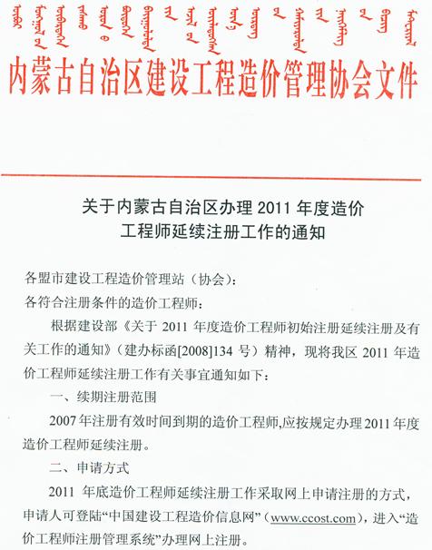 2011年内蒙古造价工程师延续注册工作办理通知
