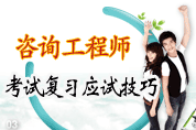 2011年注册咨询工程师网上辅导