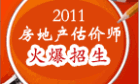 2011年房地产估价师培训班网上辅导