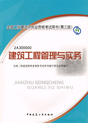 二级建造师-建筑工程管理与实务（含光盘 附网上增值服务）
