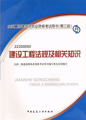 二级建造师-建设工程法规及相关知识（含光盘 附网上增值服务）（20357）