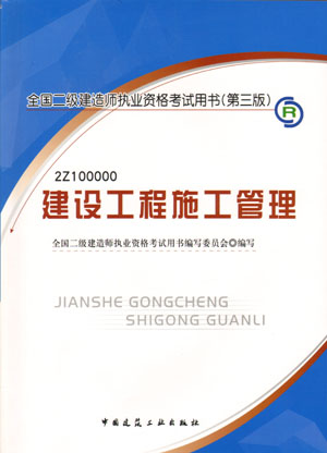 二级建造师-建设工程施工管理（含光盘 附网上增值服务）（20357）