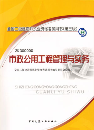 二级建造师-市政公用工程管理与实务（含光盘 附网上增值服务）