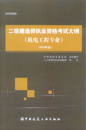 二级建造师执业资格考试大纲（机电工程专业）（2009年版）