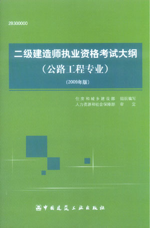 二级建造师执业资格考试大纲（公路工程专业）（2009年版）