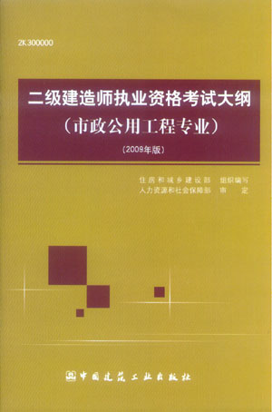 二级建造师执业资格考试大纲（市政公用工程专业）（2009年版）