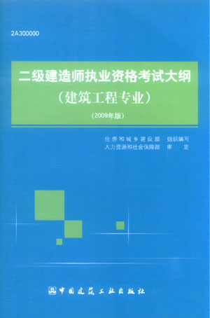 二级建造师执业资格考试大纲（建筑工程专业）（2009年版）