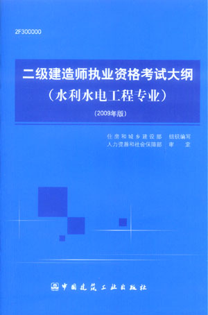 二级建造师执业资格考试大纲（水利水电工程专业）（2009年版）