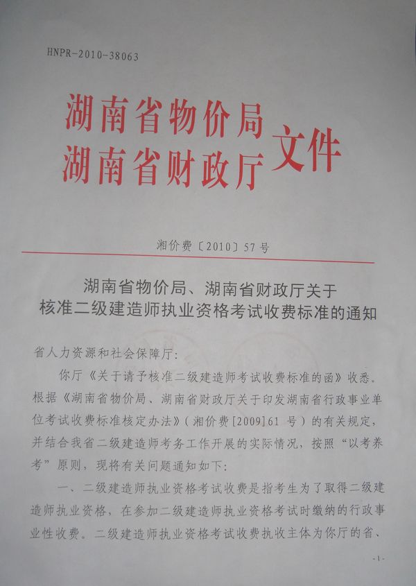关于核准二级建造师执业资格考试收费标准的通知