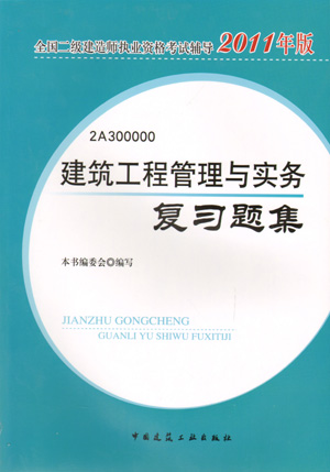 二级建造师-建筑工程管理与实务复习题集