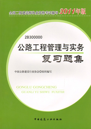 二级建造师-公路工程管理与实务复习题集