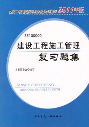 二级建造师-建设工程施工管理复习题集