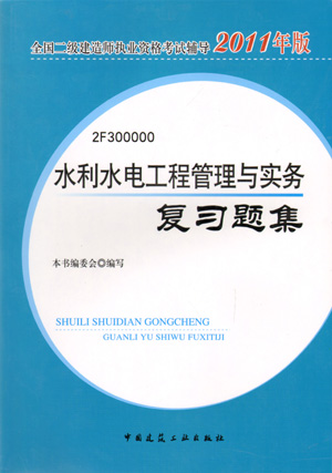 二级建造师-水利水电工程管理与实务复习题集