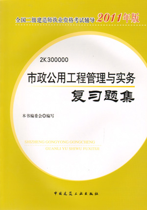 二级建造师-市政公用工程管理与实务复习题集