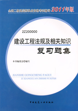 二级建造师-建设工程法规及相关知识复习题集