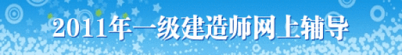 2011年一级建造师网上辅导 助您顺利通过考试！