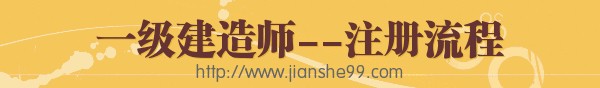 一级建造师执业资格注册相关事宜介绍