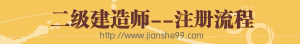 二级建造师执业资格“注册流程”介绍