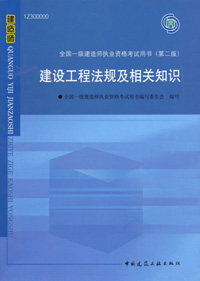 一级建造师-建设工程法规及相关知识