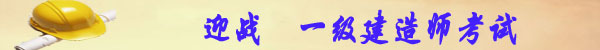 一级建造师