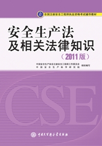《安全生产法及相关法律知识（2011版）》
