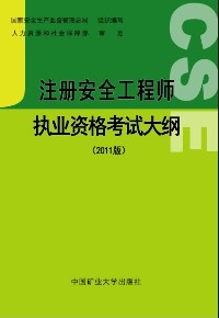 《注册安全工程师执业资格考试大纲（2011版）》