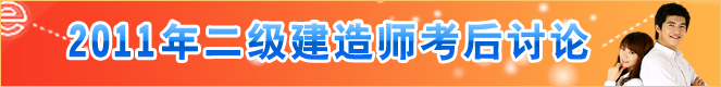 2011年二级建造师考后讨论